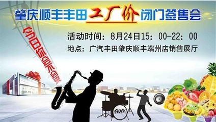 肇庆顺丰丰田工厂价闭门签售会即将启幕，精彩表演活动助力盛夏购车盛宴